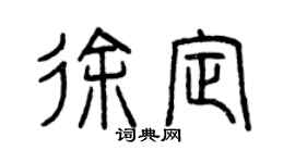 曾慶福徐定篆書個性簽名怎么寫