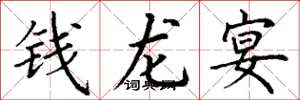丁謙錢龍宴楷書怎么寫