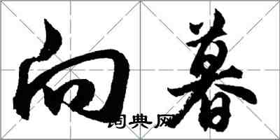 胡問遂向暮行書怎么寫