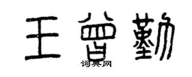 曾慶福王曾勤篆書個性簽名怎么寫