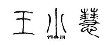 陳聲遠王小慧篆書個性簽名怎么寫