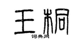 曾慶福王桐篆書個性簽名怎么寫