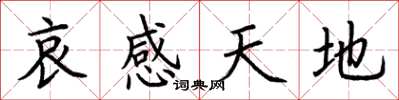 荊霄鵬哀感天地楷書怎么寫