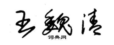 朱錫榮王魏清草書個性簽名怎么寫