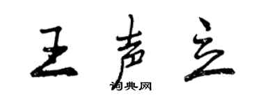 曾慶福王聲立行書個性簽名怎么寫