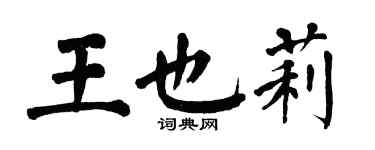 翁闓運王也莉楷書個性簽名怎么寫