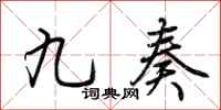 荊霄鵬九奏行書怎么寫