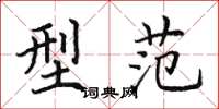 田英章型範楷書怎么寫