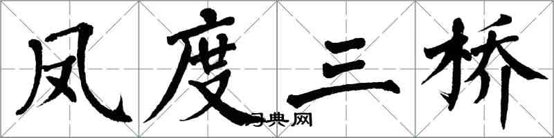 翁闓運鳳度三橋楷書怎么寫