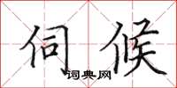 田英章伺候楷書怎么寫