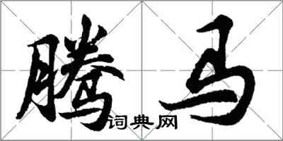 胡問遂騰馬行書怎么寫