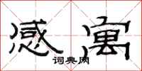 范連陞感寓隸書怎么寫