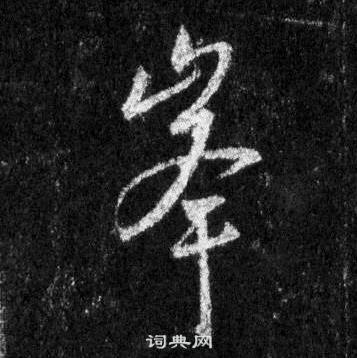 王羲之懷仁集聖教序中峯的寫法