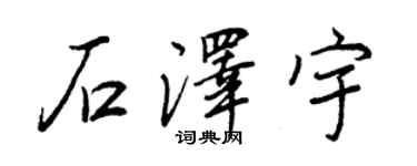 王正良石澤宇行書個性簽名怎么寫