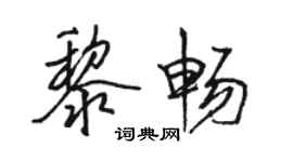 駱恆光黎暢行書個性簽名怎么寫