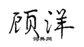 曾慶福顧洋行書個性簽名怎么寫