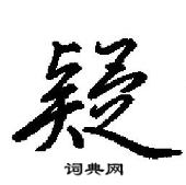 田英章寫的硬筆行書疑