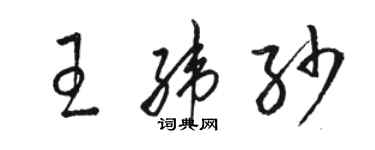 駱恆光王緯紗草書個性簽名怎么寫