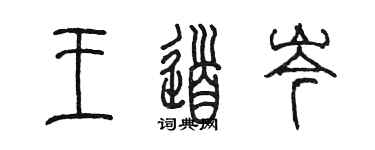 陳墨王道岑篆書個性簽名怎么寫