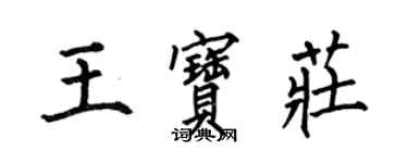 何伯昌王寶莊楷書個性簽名怎么寫