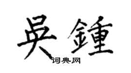 何伯昌吳鍾楷書個性簽名怎么寫