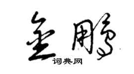 曾慶福金鵬草書個性簽名怎么寫