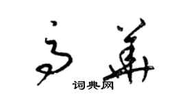 梁錦英高華草書個性簽名怎么寫