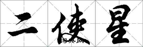 胡問遂二使星行書怎么寫