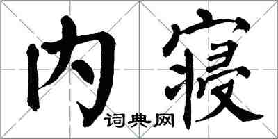 翁闓運內寢楷書怎么寫