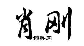 胡問遂肖剛行書個性簽名怎么寫