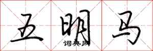 荊霄鵬五明馬行書怎么寫