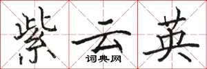 駱恆光紫雲英楷書怎么寫