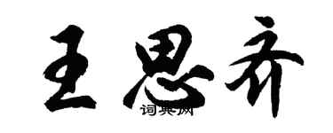 胡問遂王思齊行書個性簽名怎么寫
