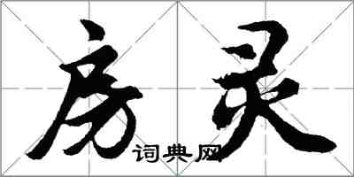 胡問遂房靈行書怎么寫