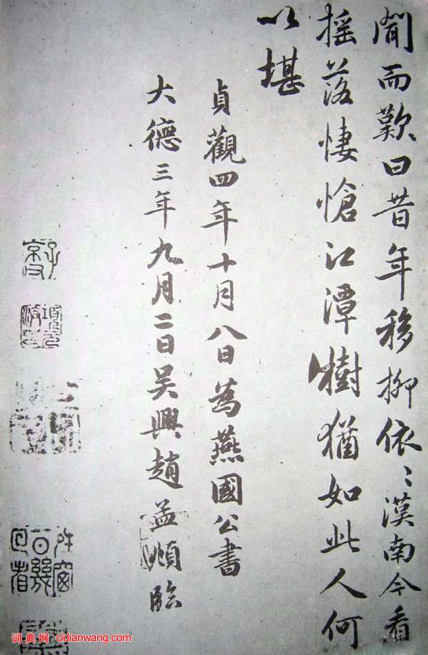 趙孟頫行書臨褚遂良《枯樹賦》