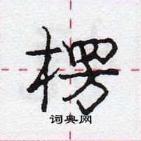 龐中華寫的硬筆行書楞