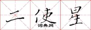 黃華生二使星楷書怎么寫
