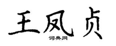 丁謙王鳳貞楷書個性簽名怎么寫