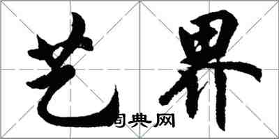 胡問遂藝界行書怎么寫