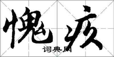 胡問遂愧疚行書怎么寫