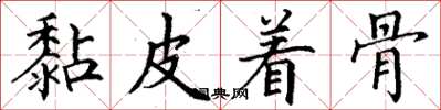 丁謙黏皮著骨楷書怎么寫