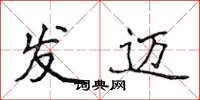 侯登峰發邁楷書怎么寫