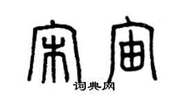 曾慶福宋宙篆書個性簽名怎么寫