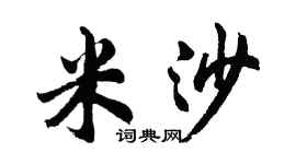 胡問遂米沙行書個性簽名怎么寫