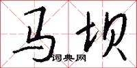馬壩怎么寫好看