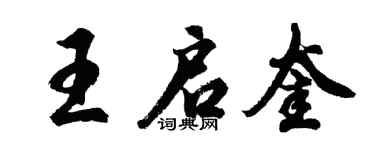 胡問遂王啟奎行書個性簽名怎么寫