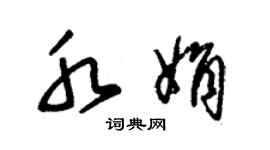 朱錫榮水娟草書個性簽名怎么寫