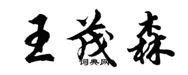 胡問遂王茂森行書個性簽名怎么寫