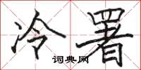 駱恆光冷署楷書怎么寫