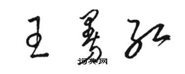 駱恆光王曼紅草書個性簽名怎么寫